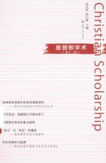 基督教学术（第十二辑）=CHRISTIAN SCHOLARSHIP