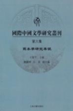 国际中国文学研究丛刊  第6集  写本学研究专号