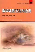 高等教育“十三五”规划教材  数学地质方法与应用