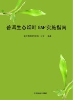 普洱生态烟叶GAP实施指南