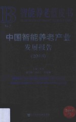 中国智能养老产业发展报告  2018