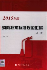 消防技术标准规范汇编  上  2015年版