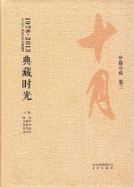 典藏时光：《十月》杂志35年名编集箤  中小说  卷3  1978-2013