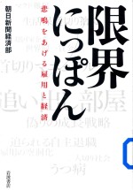 限界にっぽん悲鳴をあげる雇用と経済