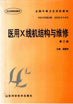 全国中等卫生学校教材  医用X线机结构与维修  第3版