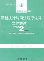 最新执行与司法程序法律文件解读  2007  2  总第2辑