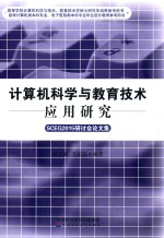 计算机科学与教育技术应用研究  SCEG2015研讨会论文集