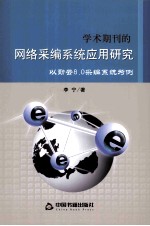 学术期刊的网络采编系统应用研究  以勤云8.0采编系统为例