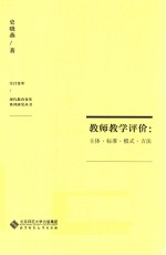 教师教学评价  主体·标准·模式·方法