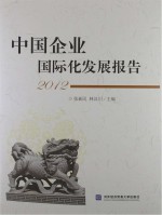 中国企业国际化发展报告  2012