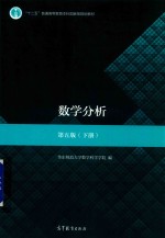 “十一五”国家级规划教材  数学分析  下  第5版