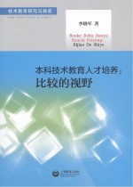 本科技术教育人才培养  比较的视野