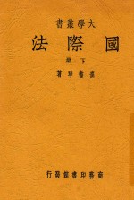 大学丛书  国际法  下