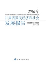 2010年甘肃省国民经济和社会发展报告