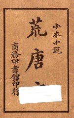 荒唐言  小本小说