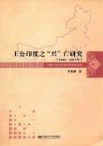 王公印度之“兴”亡研究  1906-1947年