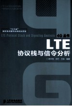 LTE协议栈与信令分析