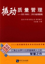 撬动质量管理  ISO 9001：2015运用指南