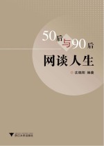 50后与90后网谈人生