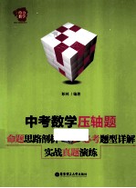 中考数学压轴题  命题思路剖析  必考题型详解  实战真题演练