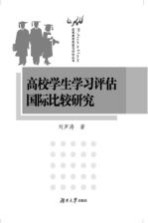 高校学生学习评估国际比较研究