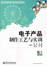 电子产品制作工艺与实训