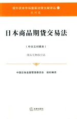 日本商品期货交易法  商品先物取引法  中日文对照本