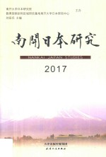 南开日本研究  2017