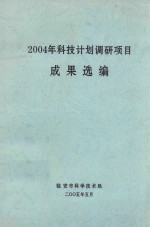 2004年科技计划调研项目成果选编