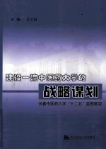 建设一流中医药大学的战略谋划  长春中医药大学“十二五”蓝图展望