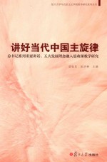 讲好当代中国主旋律  总书记系列重要讲话、五大发展理念融入思政课教学研究