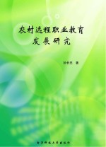 农村远程职业教育发展研究