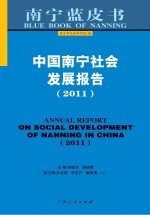 中国南宁社会发展报告  2011