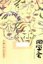 同学会