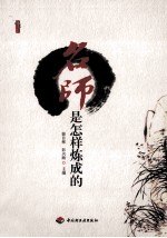 名师是怎样炼成的