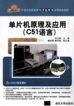 单片机原理及应用  C51语言