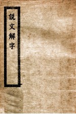 说文解字