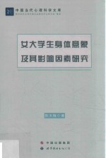 女大学生身体意象及其影响因素研究