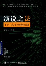 演说之法  PPT高手思维秘籍