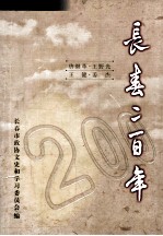 长春二百年  1800-2000