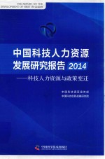 中国科技人力资源发展研究报告  科技人力资源与政策变迁  2014