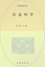 信息科学