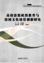 高校思想政治教育与校园文化建设创新研究  2013年