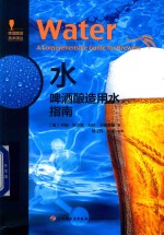 水  啤酒酿造用水指南