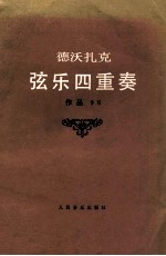 德沃扎克  弦乐四重奏   作品96