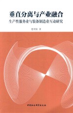 垂直分离与产业融合  生产性服务业与装备制造业互动研究