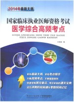 国家临床执业医师资格考试医学综合高频考点  2014年最新大纲