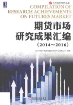 期货市场研究成果汇编  2014-2016