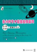 让你大吃一惊的科学  春分时节才能竖起鸡蛋吗  日常生活中de蹩脚天文学