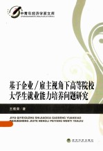 基于企业/雇主视角下高等院校大学生就业能力培养问题研究